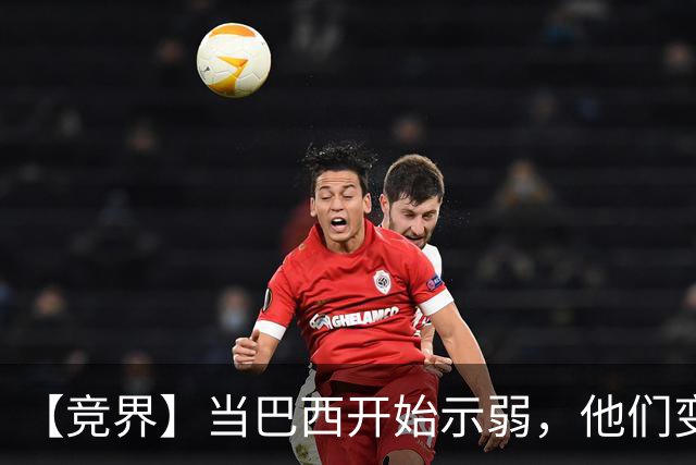 【竞界】当巴西开始示弱，他们变得像西班牙