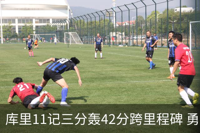 库里11记三分轰42分跨里程碑 勇士大胜步行者