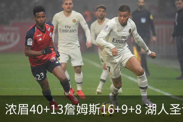 浓眉40+13詹姆斯16+9+8 湖人圣诞大战不敌绿军