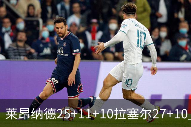 莱昂纳德25+11+10拉塞尔27+10 快船力克湖人